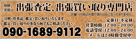 刀剣・骨董品、鑑定・買取いたします。鑑定・買取の事なら何でもご相談ください。